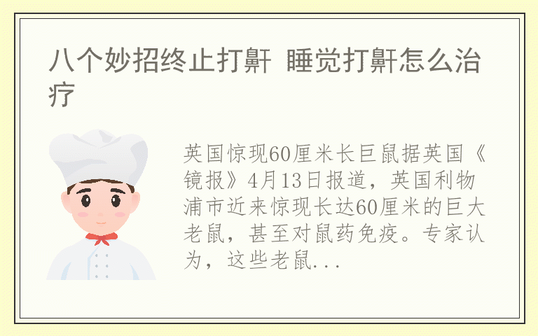 八个妙招终止打鼾 睡觉打鼾怎么治疗