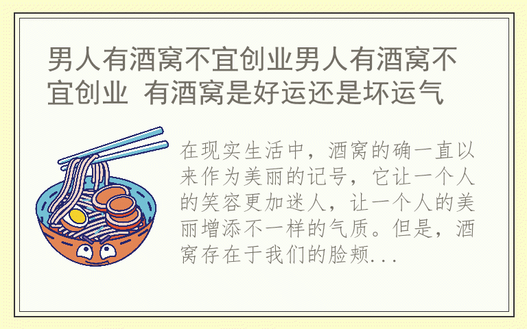 男人有酒窝不宜创业男人有酒窝不宜创业 有酒窝是好运还是坏运气