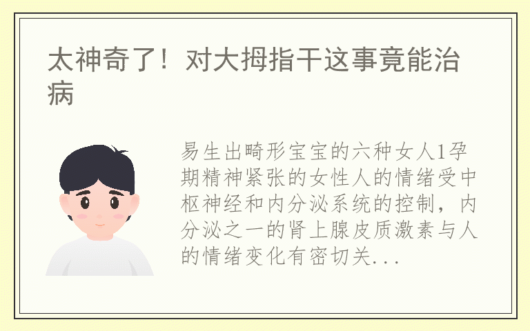 太神奇了! 对大拇指干这事竟能治病