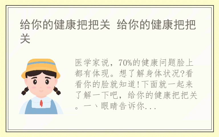 给你的健康把把关 给你的健康把把关