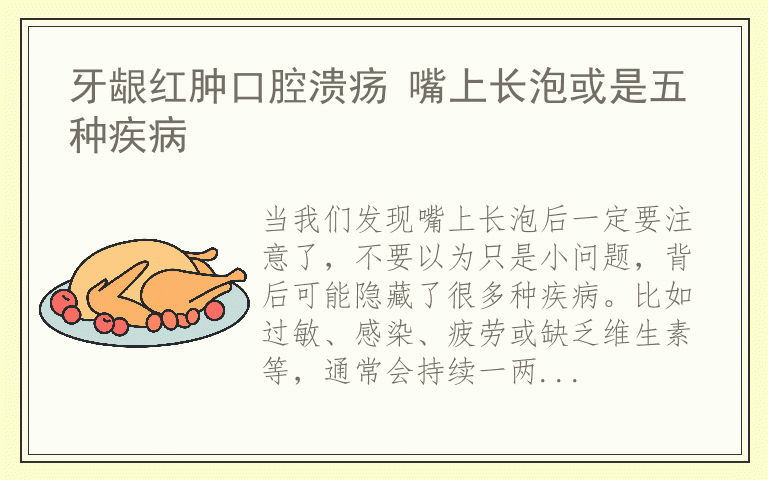 牙龈红肿口腔溃疡 嘴上长泡或是五种疾病