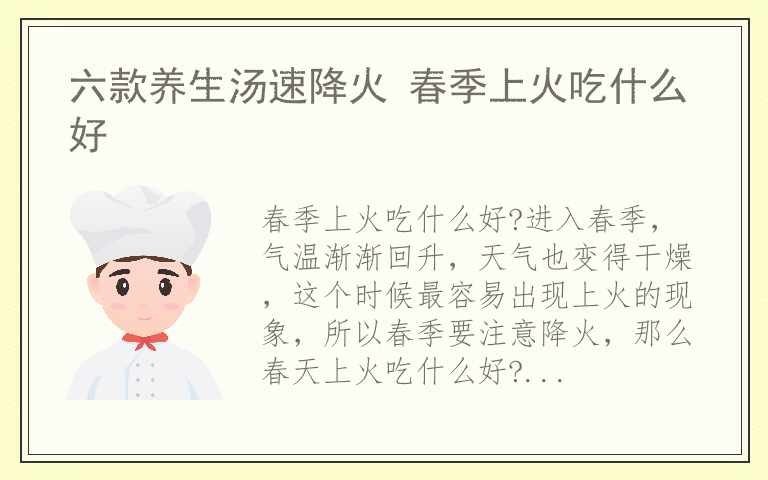 六款养生汤速降火 春季上火吃什么好