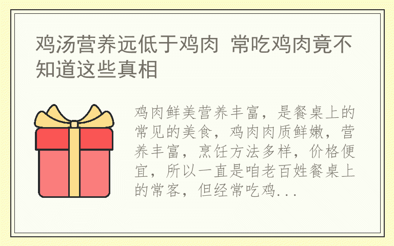 鸡汤营养远低于鸡肉 常吃鸡肉竟不知道这些真相