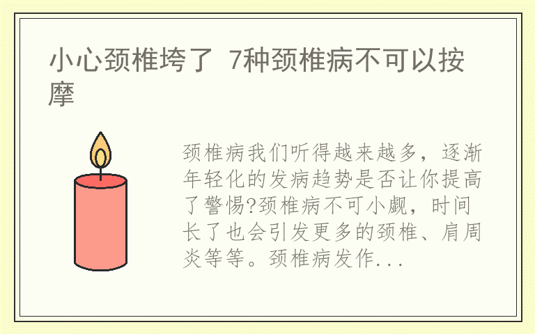小心颈椎垮了 7种颈椎病不可以按摩