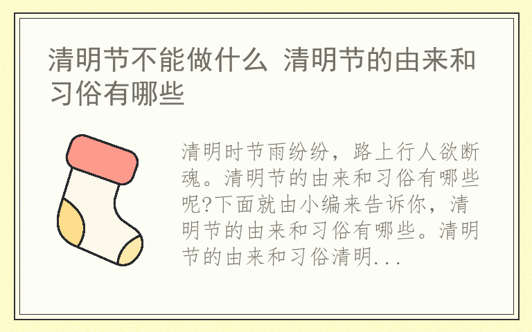 清明节不能做什么 清明节的由来和习俗有哪些