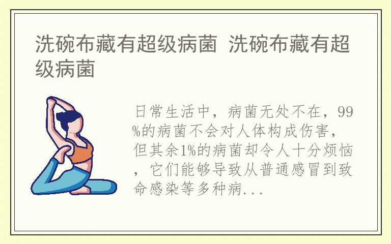 洗碗布藏有超级病菌 洗碗布藏有超级病菌