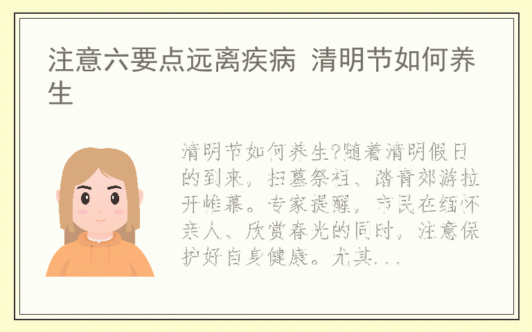 注意六要点远离疾病 清明节如何养生