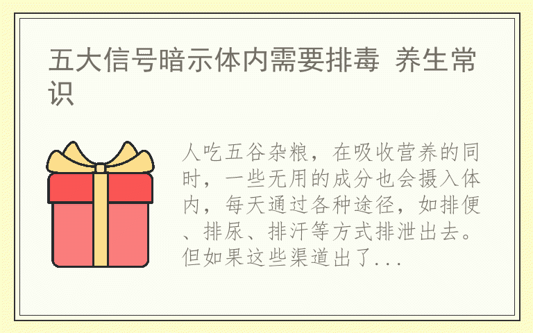 五大信号暗示体内需要排毒 养生常识