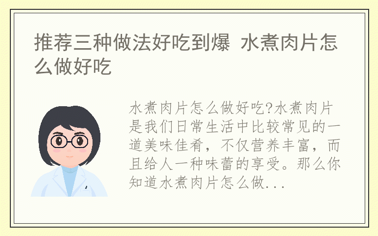 推荐三种做法好吃到爆 水煮肉片怎么做好吃