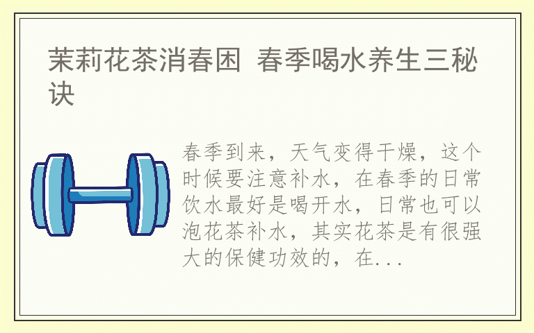 茉莉花茶消春困 春季喝水养生三秘诀