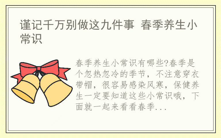谨记千万别做这九件事 春季养生小常识