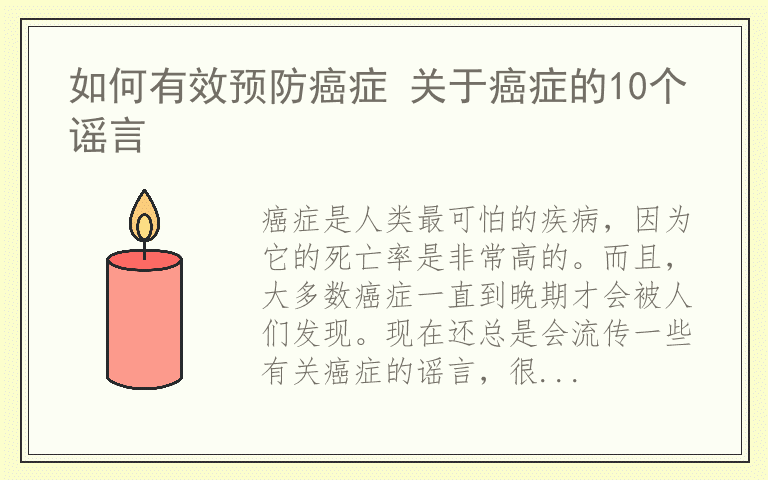 如何有效预防癌症 关于癌症的10个谣言