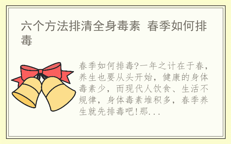 六个方法排清全身毒素 春季如何排毒