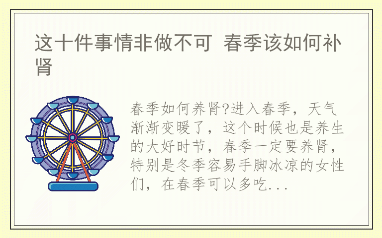 这十件事情非做不可 春季该如何补肾