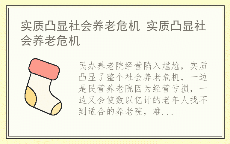 实质凸显社会养老危机 实质凸显社会养老危机