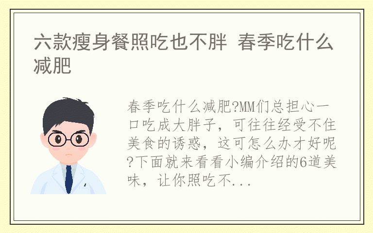 六款瘦身餐照吃也不胖 春季吃什么减肥