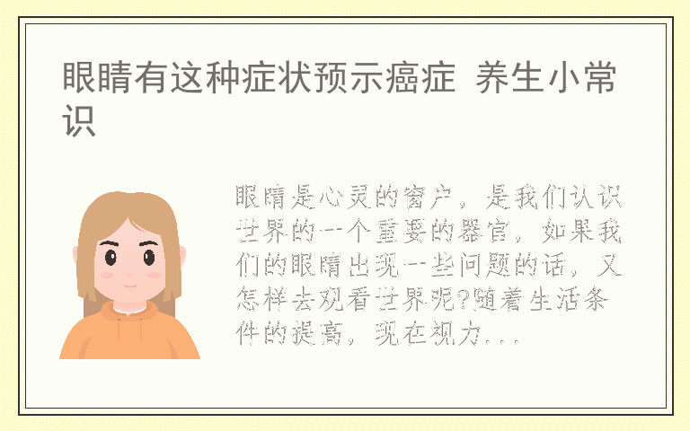 眼睛有这种症状预示癌症 养生小常识