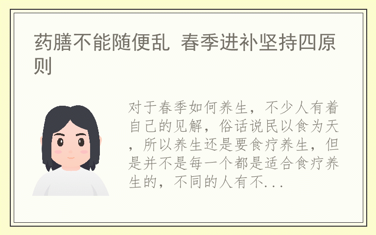 药膳不能随便乱 春季进补坚持四原则