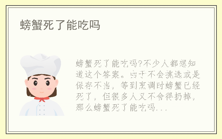 螃蟹死了能吃吗