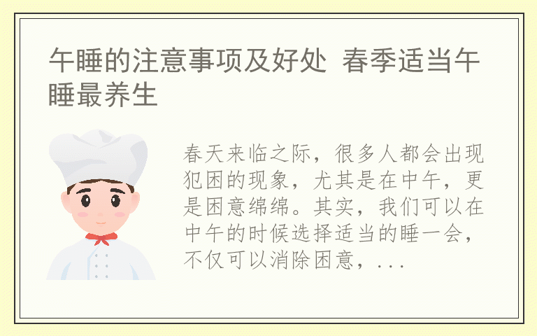 午睡的注意事项及好处 春季适当午睡最养生