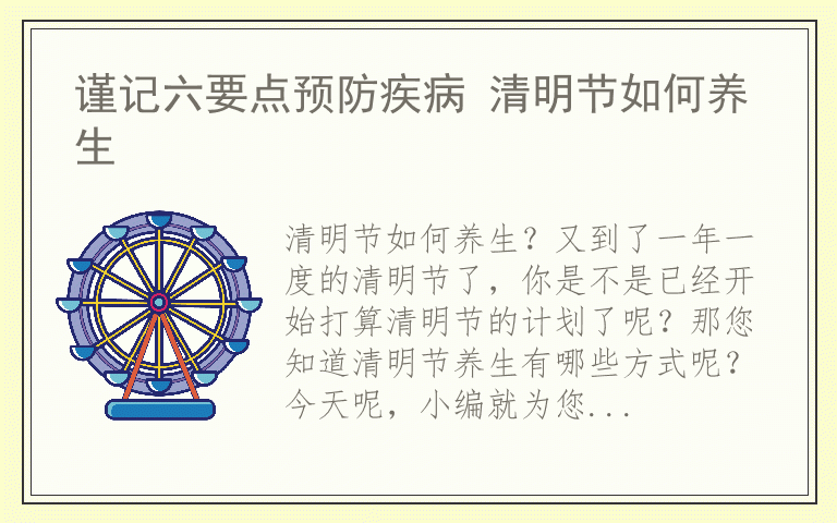 谨记六要点预防疾病 清明节如何养生