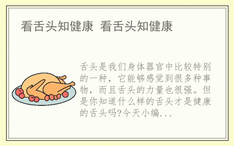 看舌头知健康 看舌头知健康