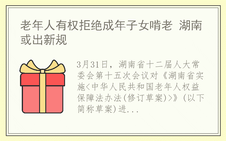 老年人有权拒绝成年子女啃老 湖南或出新规