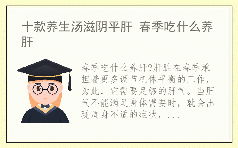 十款养生汤滋阴平肝 春季吃什么养肝