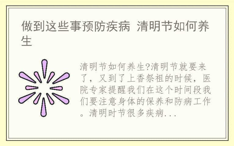 做到这些事预防疾病 清明节如何养生