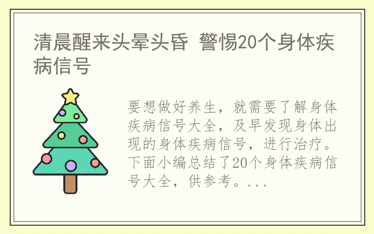 清晨醒来头晕头昏 警惕20个身体疾病信号
