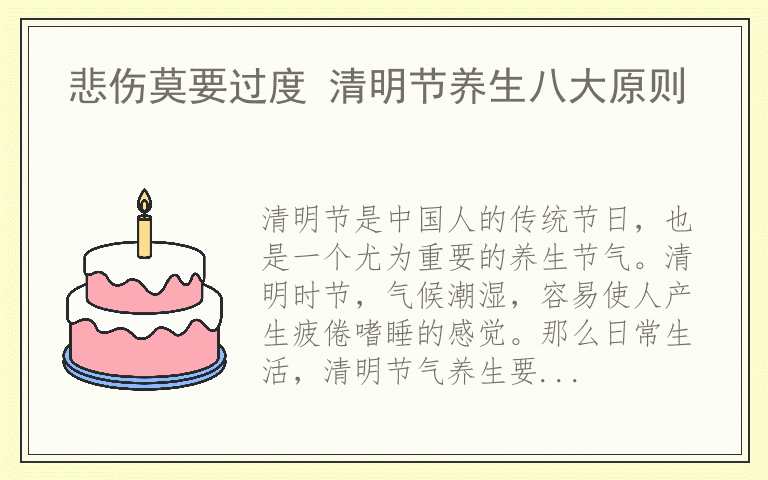 悲伤莫要过度 清明节养生八大原则
