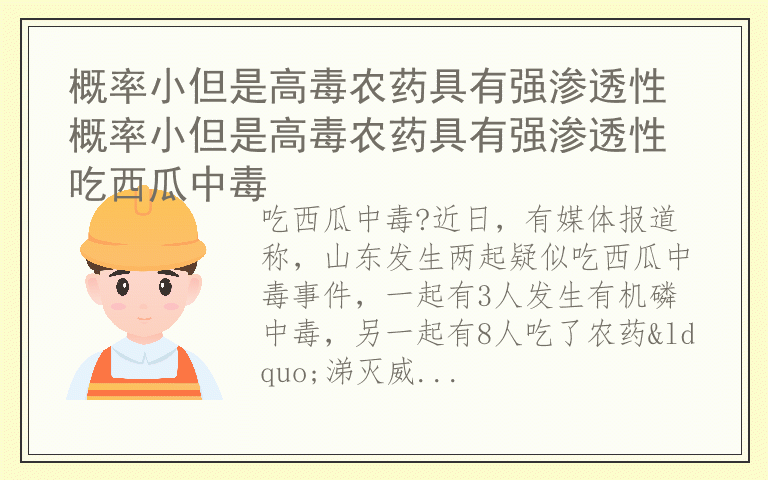 概率小但是高毒农药具有强渗透性概率小但是高毒农药具有强渗透性 吃西瓜中毒
