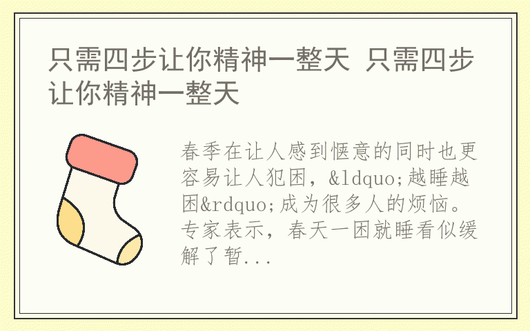 只需四步让你精神一整天 只需四步让你精神一整天