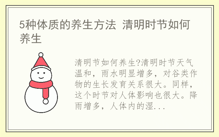 5种体质的养生方法 清明时节如何养生