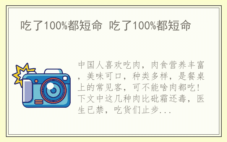 吃了100%都短命 吃了100%都短命