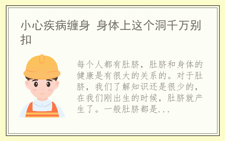 小心疾病缠身 身体上这个洞千万别扣