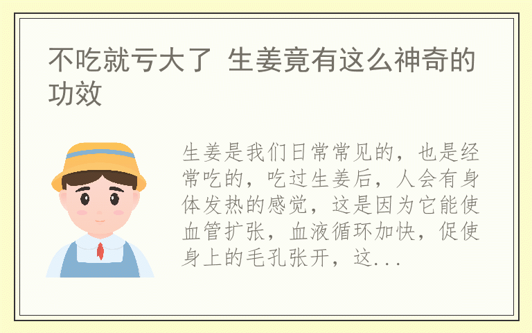 不吃就亏大了 生姜竟有这么神奇的功效