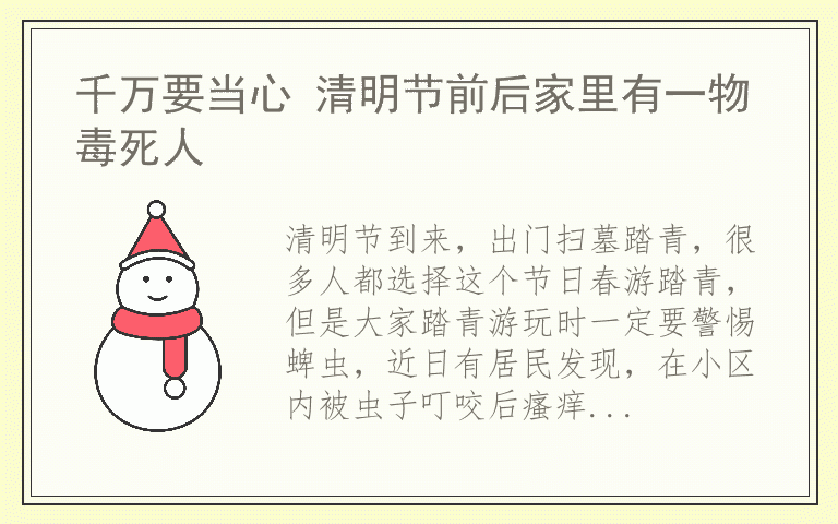 千万要当心 清明节前后家里有一物毒死人