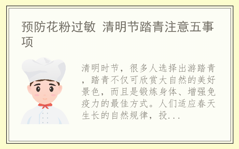 预防花粉过敏 清明节踏青注意五事项