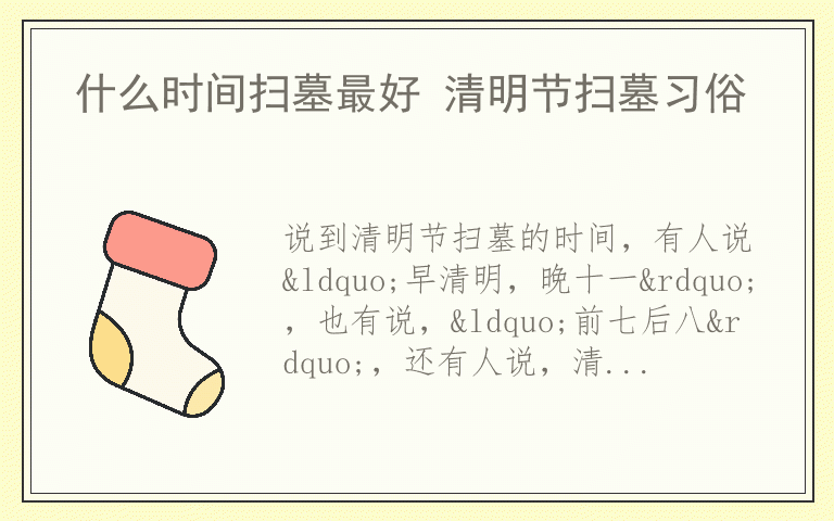 什么时间扫墓最好 清明节扫墓习俗