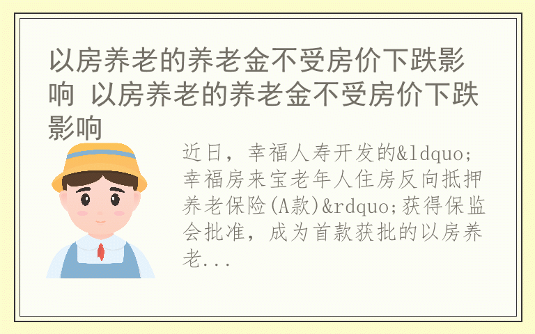 以房养老的养老金不受房价下跌影响 以房养老的养老金不受房价下跌影响