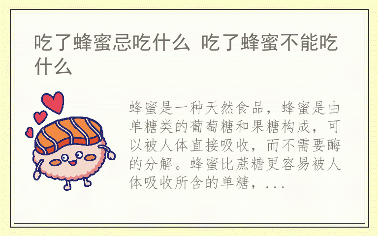 吃了蜂蜜忌吃什么 吃了蜂蜜不能吃什么