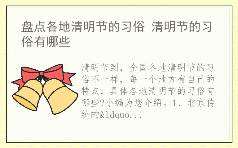 盘点各地清明节的习俗 清明节的习俗有哪些