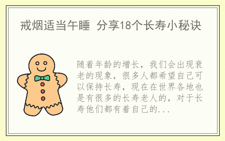 戒烟适当午睡 分享18个长寿小秘诀