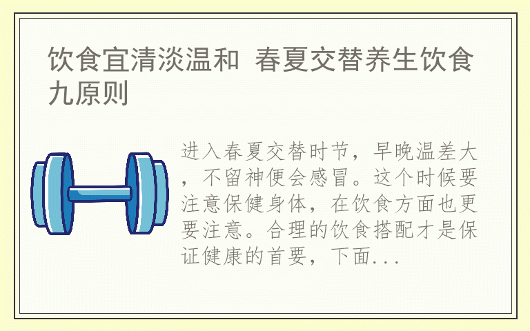 饮食宜清淡温和 春夏交替养生饮食九原则