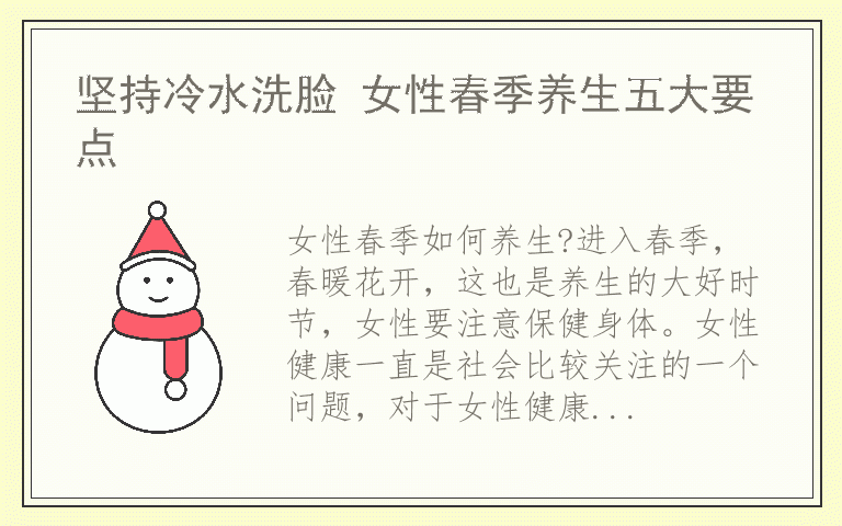坚持冷水洗脸 女性春季养生五大要点