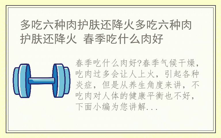 多吃六种肉护肤还降火多吃六种肉护肤还降火 春季吃什么肉好