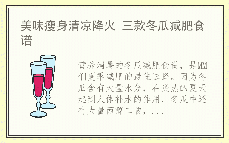 美味瘦身清凉降火 三款冬瓜减肥食谱