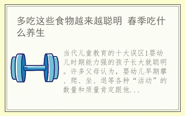 多吃这些食物越来越聪明 春季吃什么养生