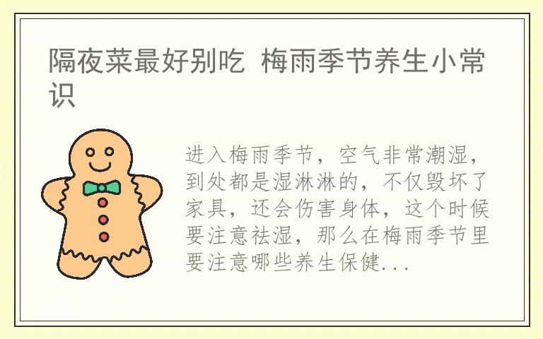隔夜菜最好别吃 梅雨季节养生小常识